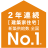 2年連続 建築家住宅 新築供給数 全国No.1