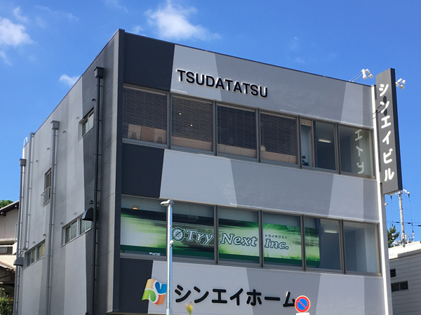 津田辰工務店 株式会社