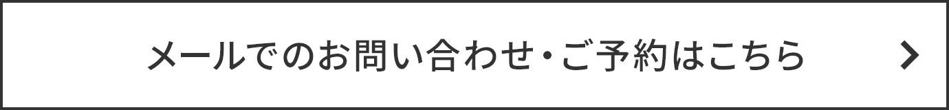 メールでのお問い合わせ・ご予約はこちら