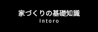 家づくりの基礎知識