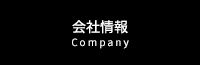 会社情報