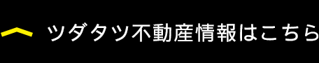 ツダタツ 不動産情報