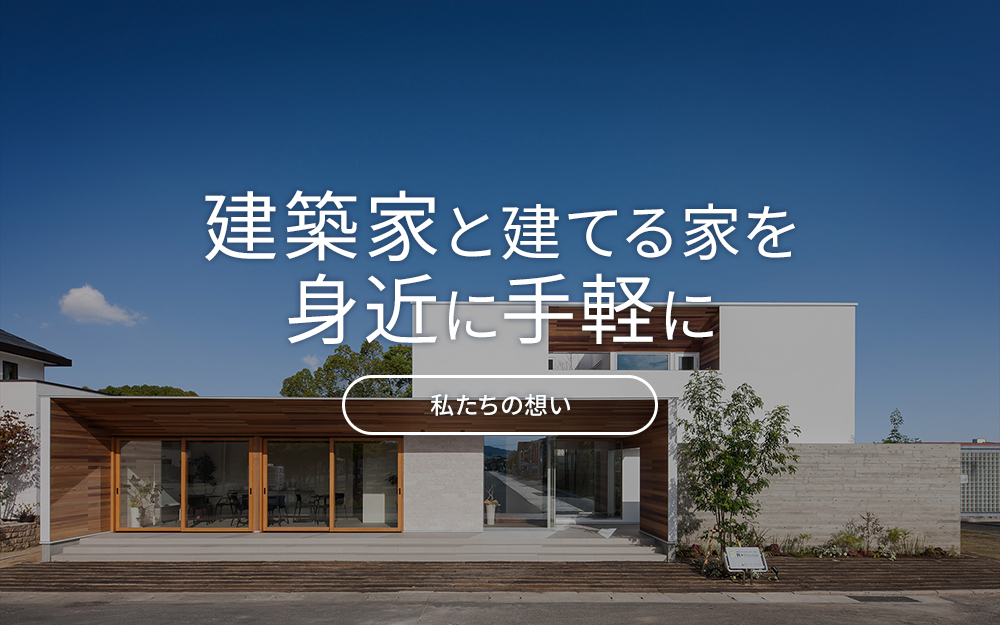 建築家と建てる家を身近に手軽に