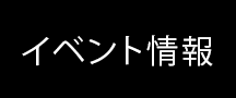 イベント情報