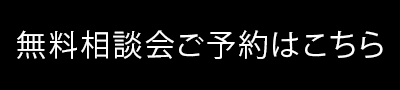 無料相談会ご予約はこちら