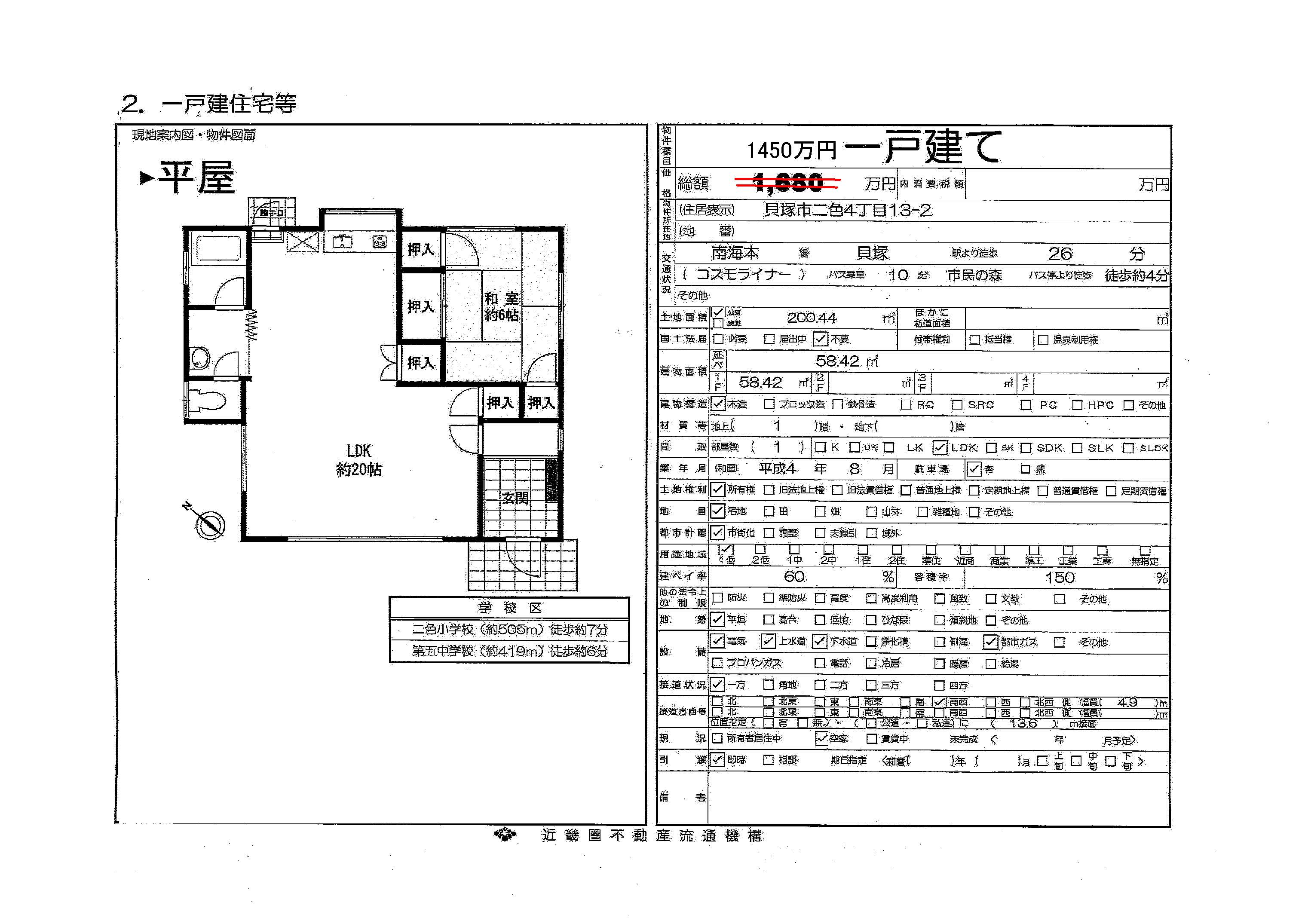 貝塚市二色　平屋一戸建て