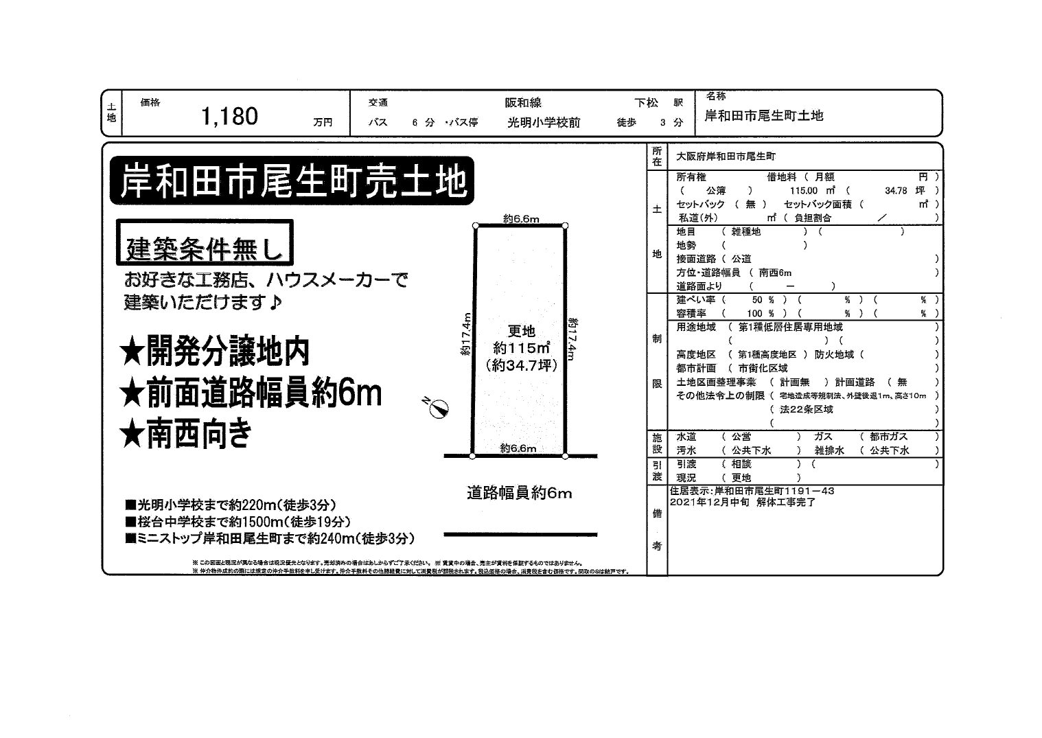 岸和田市尾生町　売地