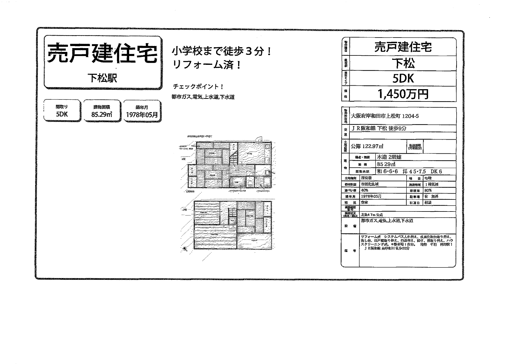 岸和田市上松町　　中古建て　