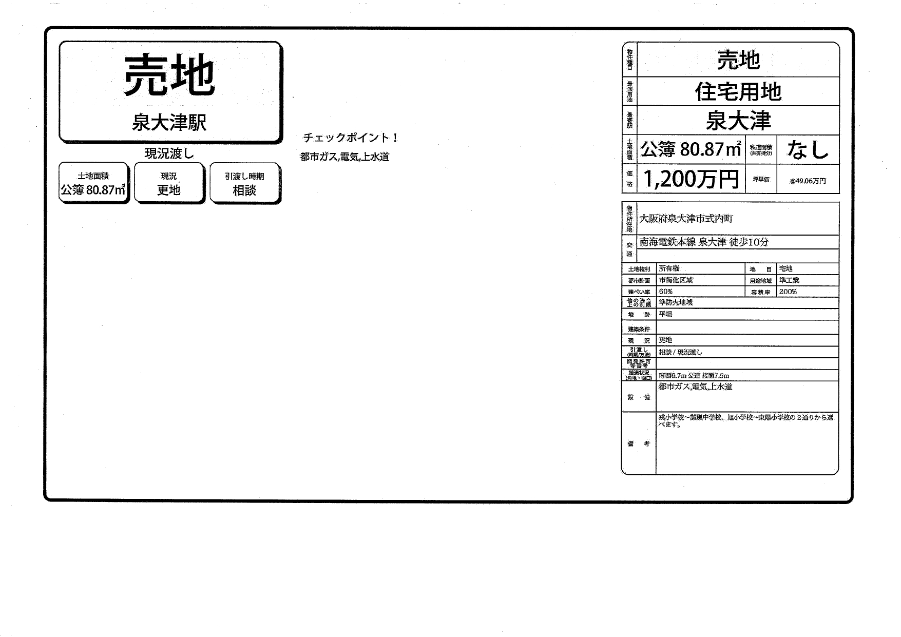 泉大津市式内町　売地