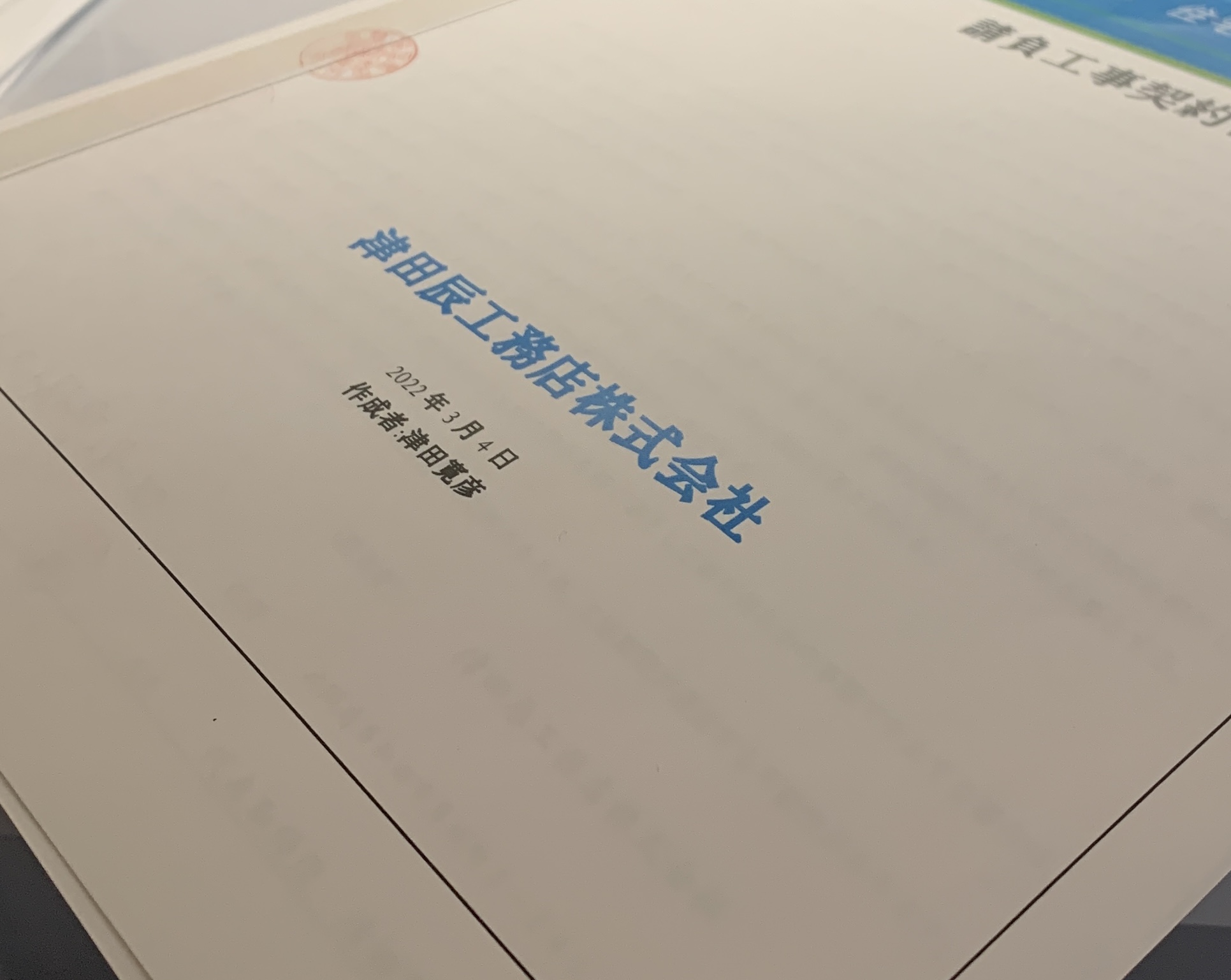 工事請負契約書